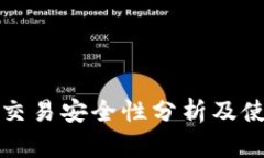 TP钱包交易安全性分析及使用指南