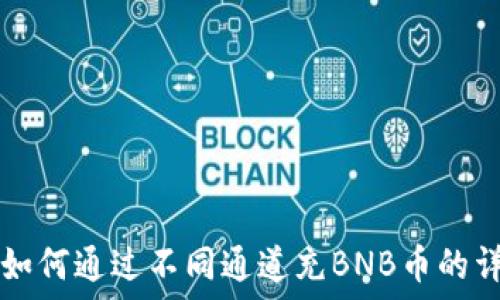   
TP钱包如何通过不同通道充BNB币的详细指南