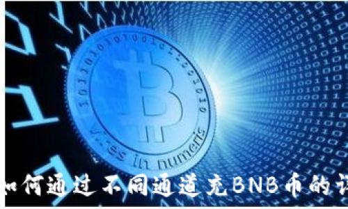   
TP钱包如何通过不同通道充BNB币的详细指南