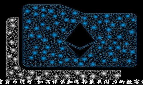 
加密货币得分：如何评估和选择最具潜力的数字资产