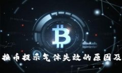 TP钱包兑换币提示气体失效的原因及解决方案