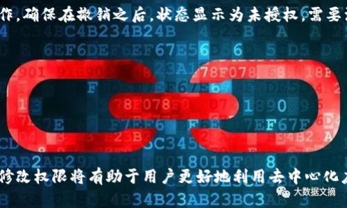    如何在TP钱包中修改波场权限  / 

 guanjianci  TP钱包,波场,TRON,修改权限,数字货币  /guanjianci 

随着区块链技术的发展，各种数字货币钱包应运而生，其中TP钱包作为一种新兴的数字货币钱包，因其便捷的操作体验和较强的功能性而受到很多用户的喜爱。尤其是在存储和管理波场（TRON）等数字资产时，TP钱包的表现相当出色。不过，很多用户在使用TP钱包管理波场的时候，常常会遇到如何修改波场权限的问题。

在区块链中，权限的修改主要涉及资产的使用权限和合约调用权限。特别是在使用去中心化应用（DApp）时，用户需要确保他们的钱包已授权相关的合约合适的权限，以便能够正常使用相关服务。以下，我们将详细介绍如何在TP钱包中修改波场权限，并回答用户在这个过程中可能遇到的一些相关问题。

一、TP钱包的基础知识

TP钱包是一款多链数字货币钱包，支持包括波场（TRON）、以太坊（Ethereum）、比特币（Bitcoin）等多种主流区块链资产。这款钱包以其简单明了的界面和丰富的功能，吸引了大量用户。TP钱包不仅能够存储和转账数字资产，还支持DApp的使用、代币的交易等多种功能。

波场（TRON）是一个基于区块链的去中心化平台，旨在构建一个全球自由的数字内容娱乐系统。用户通过波场网络可以发布、存储和拥有数据，而不依赖于第三方中介。波场的应用场景广泛，涵盖了视频、音乐、游戏等多个领域。在TP钱包中管理波场资产时，用户需要了解相关的权限设置，以保证资产的安全和可用性。

二、为什么需要修改波场权限

在TP钱包中，用户进行波场资产交易或使用DApp时，往往需要将相应的权限授予相关智能合约。这是因为许多DApp在调用用户的资产或信息时，需要事先获取到用户的授权。例如，当用户在某个去中心化交易所（DEX）进行交易时，需要将波场资产的转移权限委托给该交易所的智能合约。

如果权限没有正确设置，用户可能会在使用相关服务时遇到各种问题，例如无法完成交易或访问特定功能。此外，合理的权限管理能够提高资产的安全性，将风险降至最低。因此，了解如何在TP钱包中修改波场权限是每个用户都需要掌握的技能。

三、TP钱包中修改波场权限的步骤

下面我们将详细阐述在TP钱包中如何修改波场权限的具体步骤。在开始之前，确保您已经下载并安装了最新版本的TP钱包，并且已经创建或导入了您的波场钱包。

h4步骤一：打开TP钱包/h4
首先，打开已经安装好的TP钱包应用程序，确保您已经成功登录到您的钱包账户。

h4步骤二：选择波场资产/h4
在主界面中，点击“资产”选项，找到您所持有的波场（TRON）资产，并点击进入。

h4步骤三：进入权限管理界面/h4
在波场资产页面，您会看到与波场相关的各种功能选项，找到“权限管理”或“合约申请”的选项，点击进入。

h4步骤四：查看当前权限情况/h4
在权限管理界面，您可以查看当前波场资产的授权状态，包括已经授权的合约以及可用的权限设置选项。

h4步骤五：修改权限/h4
为需要授权的合约添加或修改权限，根据提示输入需要授权的权限类型（如转账、冻结等），并确认授权。这一过程需要支付一定的手续费，请确保您的钱包中有足够的TRX作为手续费。

h4步骤六：确认修改/h4
完成授权后，您可以在权限管理界面中再次查看授权状态，确保修改已成功生效。

四、常见问题解答

h4问题一：我为什么无法修改波场权限?/h4
如果您在TP钱包中遇到无法修改波场权限的情况，可能是由于以下几个原因：
首先，确认您的钱包余额是否充足，特别是TRX（波场的原生代币），用于支付权限修改的手续费。如果余额不足，将无法完成操作。
其次，检查您是否在正确的权限管理页面。有时候可能会因为操作不当而未能找到正确的设置选项。
另外，TP钱包的版本可能存在bug或兼容性问题，确保您正在使用最新版本的TP钱包。如果发现问题，建议联系TP钱包客服或访问社区论坛获取帮助。

h4问题二：修改权限需要支付手续费吗?/h4
是的，修改波场权限会涉及到一定的手续费。这是因为每一次智能合约的操作都需要在波场链上进行记录和验证，而这就需要支付一定的交易费用。在TP钱包中，手续费是用TRX来支付的。因此，在进行修改前，请确保您的钱包中有足够的TRX余额。

h4问题三：如何查看我的波场权限是否已经修改成功?/h4
完成权限修改后，用户可以在TP钱包的权限管理界面查看当前的授权状态。在该页面中，您可以看到已经授权的合约列表以及各个合约所拥有的权限。如果某个合约仍然显示为没有授权，可能是您在授权时出现了问题，建议重新尝试。

h4问题四：如果我不再需要某个合约的权限，应该如何撤销?/h4
撤销合约权限的流程与授权类似。在TP钱包的权限管理页面中，找到您想要撤销权限的合约，点击撤销或取消授权的相关选项，并确认操作。确保在撤销之后，状态显示为未授权。需要注意的是，撤销权限操作同样需要支付一定的手续费。

h4问题五：修改权限的风险有哪些?/h4
在修改波场权限时可能存在一些风险，包括但不限于：
首先，如果您错误地授权了某个不可信的合约，这可能导致您的资产被盗取。因此，务必在授权之前仔细核实合约的可信度。
其次，若未能妥善管理权限，您可能无法再访问某些合约的功能或服务，导致资产无法使用。
最后，频繁地变更权限可能影响到您的资产安全，减少潜在的攻击面。因此，建议在确认需要授权时谨慎操作，保持最佳的安全实践。

综上所述，TP钱包中波场权限的修改是一项非常重要的操作，直接关系到用户的数字资产安全。随着区块链技术的发展，掌握如何管理和修改权限将有助于用户更好地利用去中心化应用，提升资产管理的效率和安全性。