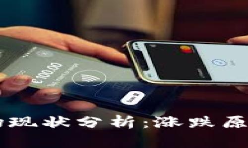 韩国加密货币市场现状分析：涨跌原因解析与未来展望