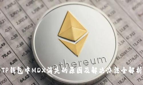 TP钱包中MDX消失的原因及解决办法全解析