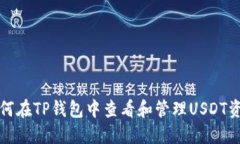 如何在TP钱包中查看和管理USDT资产