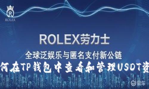 如何在TP钱包中查看和管理USDT资产