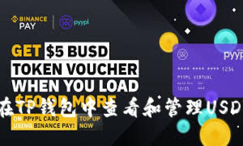 如何在TP钱包中查看和管理USDT资产