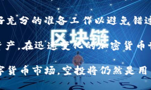   TP钱包空投币能领取吗？全面解析与操作指南 / 
 guanjianci TP钱包, 空投币, 区块链, 数字资产, 钱包安全 /guanjianci 

随着区块链技术的发展，数字资产的种类和使用场景越来越丰富，其中空投（Airdrop）成为了许多用户获取新币的主要方式之一。TP钱包作为一种流行的数字货币钱包，吸引了大量用户的关注。许多人开始询问，使用TP钱包进行空投币的操作是否顺畅，能否顺利领取等问题。本文将对此进行详细解析，并步骤娓娓道来。

空投是指项目方将新发行的代币免费派发给持币用户，目的是为了推广新项目和吸引用户关注。在TP钱包中，用户在获得空投币后，是否能够顺利提取或使用，是一个亟待解答的问题。不少用户在使用TP钱包时，可能面对诸如如何领取空投、空投币的安全性、是否会影响钱包的使用等疑问。以下是对这些问题的详细解读。

1. TP钱包支持空投币吗？
TP钱包作为一款多链数字货币钱包，支持多种数字资产的管理和存储，自然也包括空投币的接收。只要用户的TP钱包地址能够支持该币种，项目方进行空投时将代币发送到指定地址，用户就能成功获取空投币。一般来说，大部分主流的区块链项目，都会与TP钱包兼容，因此用户可以轻松接收来自这些项目的空投。

要领取空投，用户需要留意项目方的公告，通常会在社区、社交媒体上发布空投活动的参与条件。一般情况下，用户需要持有特定币种，或完成一些任务，比如转发、关注官方社交媒体等，以符合领取条件。完成条件后，用户只需保持钱包地址的安全，稍候一段时间，空投币便会自动发送至指定地址。

2. 如何确认我已成功领取空投币？
确认是否成功领取空投币，用户可以在TP钱包中查看资产列表。一般情况下，空投币会在币种列表中自动更新，用户可以看到该币种的数量。如果在规定时间内未见到相应的空投币，用户可以采取以下步骤进行确认：

ul
    li检查区块链浏览器：找到对应币种的区块链浏览器，输入自己的钱包地址，可以查看到该地址的交易记录，确认是否有空投成功到账的记录。/li
    li检查社交平台：参与空投的项目方通常会在社交媒体上公布快照或分发信息，确认你的地址是否在领取名单中。/li
    li联系项目方：在困惑或未能找到信息压制时，联系项目方的客服获取支持，确认具体的领取状况。/li
/ul

3. 空投币会影响TP钱包的安全性吗？
空投本质上是无风险的，但用户在面对空投时仍需保持警惕。首先，用户应了解空投的币种及其来源，确保参与的项目是靠谱的，以免遭受诈骗。一些不正规的项目可能以空投为名，诱导用户提供个人信息或私钥，最终造成资产损失。

在TP钱包中，用户可以继续使用安全措施来保障其数字资产的安全。建议用户启用双重身份认证（2FA），定期更改密码，避免在不明网站输入助记词、私钥等信息。保持钱包的安全性，不因接受空投币的操作而放松警惕。此外，用户也可以选择将空投币转移至新的钱包地址以增强资产安全性。

4. 如何安全存储空投币？
空投币领取后，用户需要考虑如何安全存储这些新资产。首先，了解每个币种网络的特性，某些币种可能具有较高的波动性，将这些币种转移到支持其他钱包可以降低风险。同时，遵循一些基本安全措施，如：

ul
    li分散存储：将不同币种存储在不同的钱包中，以降低单一钱包被黑客攻击后的损失。/li
    li定期备份：不论是在TP钱包中，还是其他钱包中，需保持对助记词和私钥的安全备份，防止数据丢失带来的损失。/li
    li关注市场：持续关注相关数字资产的价格波动以及项目方的公告，及时调整持币策略。/li
/ul

5. 如何参与更多的空投活动？
想要参与更多空投活动的用户，需要积极关注各大区块链社区、社交媒体等信息渠道。以下是一些有效的方式让你抓住空投机会：首先，加入相关的Telegram群组、Discord社区，及时获取项目最新信息与活动通知。其次，关注项目方的官方社交媒体账号，了解各种空投活动及其规则。用户也可以通过区块链相关网站，获取到最新的空投信息汇总。

此外，有部分网站专门提供空投活动信息，用户可以定期访问这些平台进行筛选与参与。参与时，务必要仔细阅读参与规则，确保自己具备资格，并在领取前做好充分的准备工作以避免错过机会。

通过以上的分析和步骤，TP钱包用户对于空投币的相关操作有了更深层次的了解与掌握。保持信息敏感性与安全意识，能够帮助用户更好地管理和利用数字资产。在迅速变化的加密货币世界里，不断学习与调整，将是确保用户资产安全和增值的重要途径。

总之，TP钱包为用户提供了一个便利、安全的数字货币管理平台。用户在享受空投带来的便利时，务必保持警惕，以保障自身资产的安全性和隐私。在未来的数字货币市场，空投将仍然是用户获取新币的重要方式，只有熟练掌握相关操作，才能更好地享受这一新兴的投资机会。