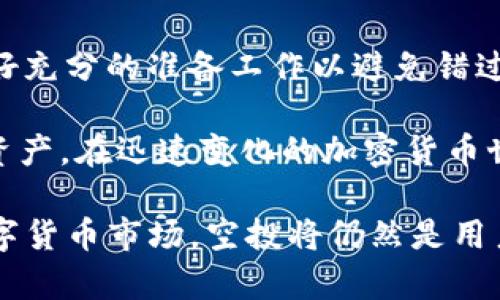   TP钱包空投币能领取吗？全面解析与操作指南 / 
 guanjianci TP钱包, 空投币, 区块链, 数字资产, 钱包安全 /guanjianci 

随着区块链技术的发展，数字资产的种类和使用场景越来越丰富，其中空投（Airdrop）成为了许多用户获取新币的主要方式之一。TP钱包作为一种流行的数字货币钱包，吸引了大量用户的关注。许多人开始询问，使用TP钱包进行空投币的操作是否顺畅，能否顺利领取等问题。本文将对此进行详细解析，并步骤娓娓道来。

空投是指项目方将新发行的代币免费派发给持币用户，目的是为了推广新项目和吸引用户关注。在TP钱包中，用户在获得空投币后，是否能够顺利提取或使用，是一个亟待解答的问题。不少用户在使用TP钱包时，可能面对诸如如何领取空投、空投币的安全性、是否会影响钱包的使用等疑问。以下是对这些问题的详细解读。

1. TP钱包支持空投币吗？
TP钱包作为一款多链数字货币钱包，支持多种数字资产的管理和存储，自然也包括空投币的接收。只要用户的TP钱包地址能够支持该币种，项目方进行空投时将代币发送到指定地址，用户就能成功获取空投币。一般来说，大部分主流的区块链项目，都会与TP钱包兼容，因此用户可以轻松接收来自这些项目的空投。

要领取空投，用户需要留意项目方的公告，通常会在社区、社交媒体上发布空投活动的参与条件。一般情况下，用户需要持有特定币种，或完成一些任务，比如转发、关注官方社交媒体等，以符合领取条件。完成条件后，用户只需保持钱包地址的安全，稍候一段时间，空投币便会自动发送至指定地址。

2. 如何确认我已成功领取空投币？
确认是否成功领取空投币，用户可以在TP钱包中查看资产列表。一般情况下，空投币会在币种列表中自动更新，用户可以看到该币种的数量。如果在规定时间内未见到相应的空投币，用户可以采取以下步骤进行确认：

ul
    li检查区块链浏览器：找到对应币种的区块链浏览器，输入自己的钱包地址，可以查看到该地址的交易记录，确认是否有空投成功到账的记录。/li
    li检查社交平台：参与空投的项目方通常会在社交媒体上公布快照或分发信息，确认你的地址是否在领取名单中。/li
    li联系项目方：在困惑或未能找到信息压制时，联系项目方的客服获取支持，确认具体的领取状况。/li
/ul

3. 空投币会影响TP钱包的安全性吗？
空投本质上是无风险的，但用户在面对空投时仍需保持警惕。首先，用户应了解空投的币种及其来源，确保参与的项目是靠谱的，以免遭受诈骗。一些不正规的项目可能以空投为名，诱导用户提供个人信息或私钥，最终造成资产损失。

在TP钱包中，用户可以继续使用安全措施来保障其数字资产的安全。建议用户启用双重身份认证（2FA），定期更改密码，避免在不明网站输入助记词、私钥等信息。保持钱包的安全性，不因接受空投币的操作而放松警惕。此外，用户也可以选择将空投币转移至新的钱包地址以增强资产安全性。

4. 如何安全存储空投币？
空投币领取后，用户需要考虑如何安全存储这些新资产。首先，了解每个币种网络的特性，某些币种可能具有较高的波动性，将这些币种转移到支持其他钱包可以降低风险。同时，遵循一些基本安全措施，如：

ul
    li分散存储：将不同币种存储在不同的钱包中，以降低单一钱包被黑客攻击后的损失。/li
    li定期备份：不论是在TP钱包中，还是其他钱包中，需保持对助记词和私钥的安全备份，防止数据丢失带来的损失。/li
    li关注市场：持续关注相关数字资产的价格波动以及项目方的公告，及时调整持币策略。/li
/ul

5. 如何参与更多的空投活动？
想要参与更多空投活动的用户，需要积极关注各大区块链社区、社交媒体等信息渠道。以下是一些有效的方式让你抓住空投机会：首先，加入相关的Telegram群组、Discord社区，及时获取项目最新信息与活动通知。其次，关注项目方的官方社交媒体账号，了解各种空投活动及其规则。用户也可以通过区块链相关网站，获取到最新的空投信息汇总。

此外，有部分网站专门提供空投活动信息，用户可以定期访问这些平台进行筛选与参与。参与时，务必要仔细阅读参与规则，确保自己具备资格，并在领取前做好充分的准备工作以避免错过机会。

通过以上的分析和步骤，TP钱包用户对于空投币的相关操作有了更深层次的了解与掌握。保持信息敏感性与安全意识，能够帮助用户更好地管理和利用数字资产。在迅速变化的加密货币世界里，不断学习与调整，将是确保用户资产安全和增值的重要途径。

总之，TP钱包为用户提供了一个便利、安全的数字货币管理平台。用户在享受空投带来的便利时，务必保持警惕，以保障自身资产的安全性和隐私。在未来的数字货币市场，空投将仍然是用户获取新币的重要方式，只有熟练掌握相关操作，才能更好地享受这一新兴的投资机会。