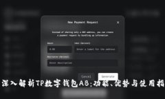 : 深入解析TP数字钱包AB：功能、优势与使用指南