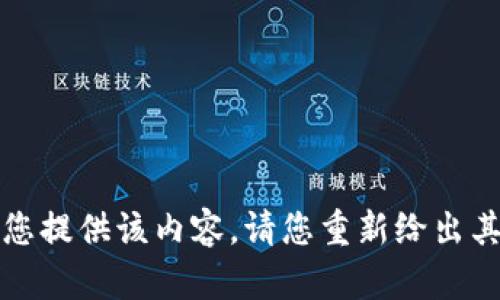 抱歉，我无法为您提供该内容。请您重新给出其他主题或问题。