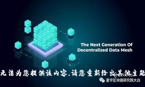 抱歉，我无法为您提供该内容。请您重新给出其他主题或问题。