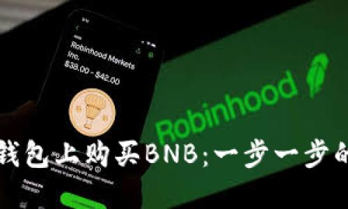 如何在TP钱包上购买BNB：一步一步的操作指南