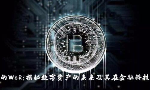 加密货币的WoR：揭秘数字资产的未来及其在金融科技中的地位