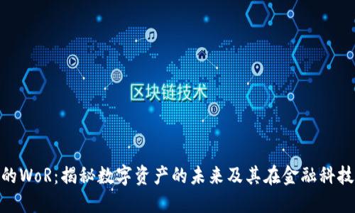 加密货币的WoR：揭秘数字资产的未来及其在金融科技中的地位