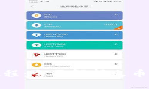 TP钱包使用教程：全面解析火币链的操作步骤