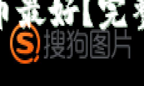 : 哪里买加密货币最好？完整指南与最佳选择