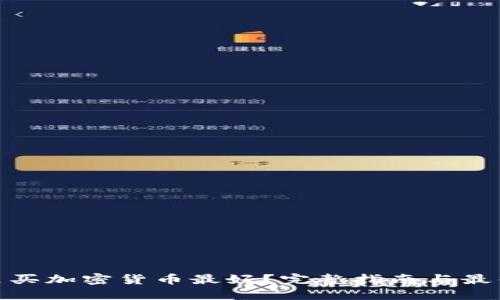 : 哪里买加密货币最好？完整指南与最佳选择