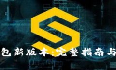 如何下载TP钱包新版本：完整指南与常见问题解答