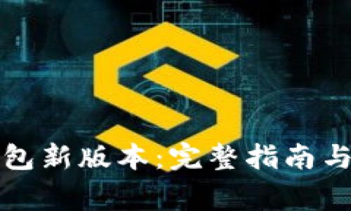 如何下载TP钱包新版本：完整指南与常见问题解答