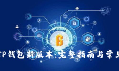 如何下载TP钱包新版本：完整指南与常见问题解答