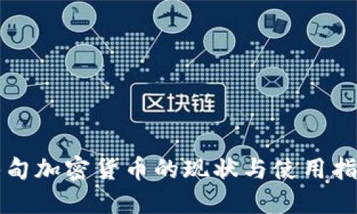 缅甸加密货币的现状与使用指南