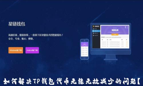 
如何解决TP钱包代币无缘无故减少的问题？