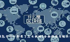 TP钱包不小心卸载了怎么找回？全面指南与解决方