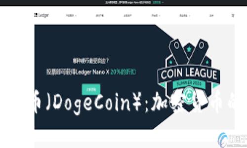 深入解析德哥币（DogeCoin）：加密货币的新宠与未来