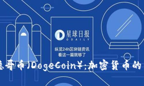 深入解析德哥币（DogeCoin）：加密货币的新宠与未来