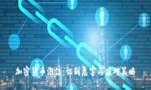 加密货币泡沫：识别危害与应对策略
