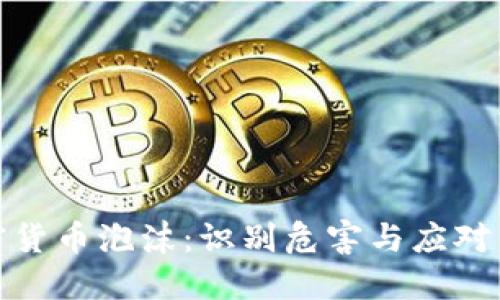 加密货币泡沫：识别危害与应对策略