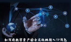如何将数字资产安全高效地转入TP钱包
