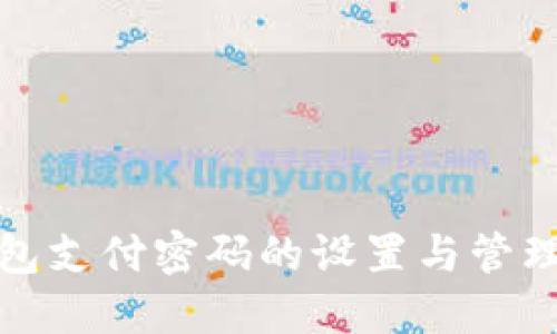 TP钱包支付密码的设置与管理详解