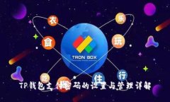 TP钱包支付密码的设置与管理详解