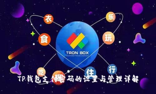 TP钱包支付密码的设置与管理详解