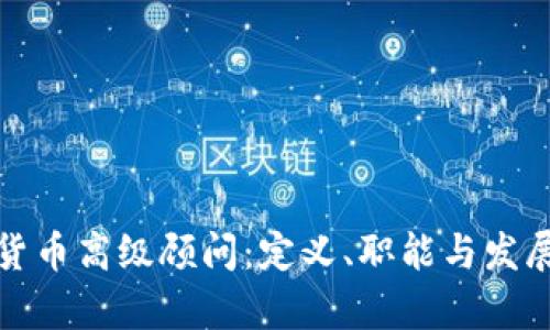 加密货币高级顾问：定义、职能与发展前景