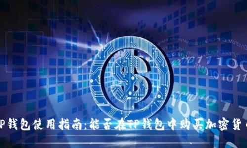  TP钱包使用指南：能否在TP钱包中购买加密货币？