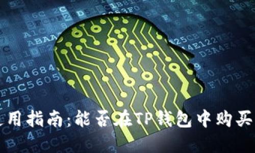  TP钱包使用指南：能否在TP钱包中购买加密货币？