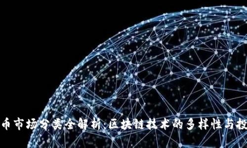 加密货币市场分类全解析：区块链技术的多样性与投资选择