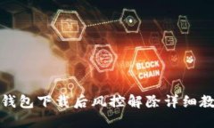 TP钱包下载后风控解除详细教程