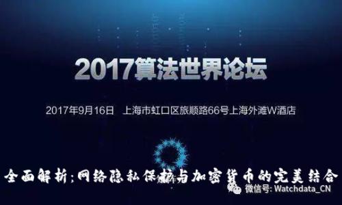 全面解析：网络隐私保护与加密货币的完美结合