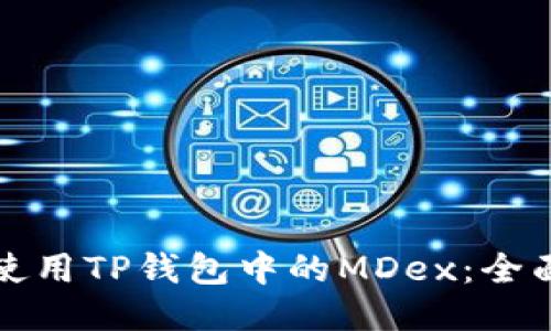 如何使用TP钱包中的MDex：全面指南
