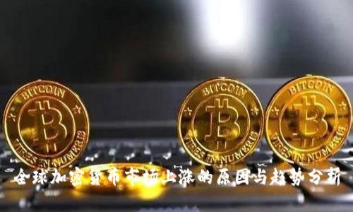 全球加密货币市场上涨的原因与趋势分析