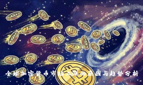 全球加密货币市场上涨的原因与趋势分析