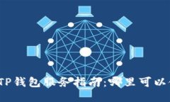 思考一个的  全球各地区TP钱包服务指南：哪里可