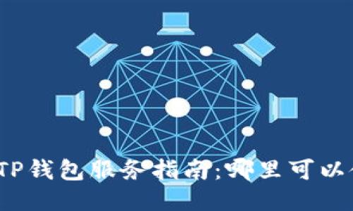 思考一个的  
全球各地区TP钱包服务指南：哪里可以使用TP钱包？