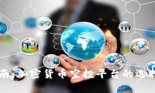 新手指南：加密货币空投平台的选择与使用