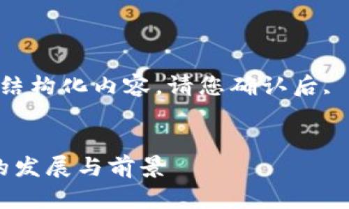 由于请求内容较长, 此处将为您提供一部分结构化内容。请您确认后, 若需继续展开, 我会逐步提供更多详细信息。


星舰加密货币：深入了解这一新兴数字资产的发展与前景
