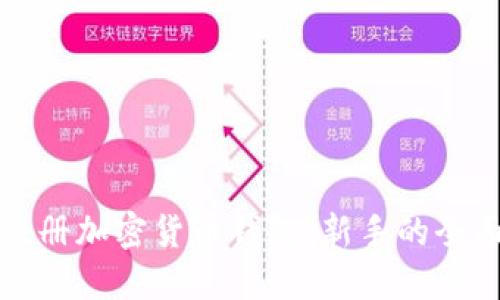 如何注册加密货币钱包：新手的全面指导